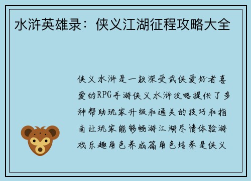 水浒英雄录：侠义江湖征程攻略大全