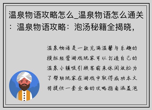 温泉物语攻略怎么_温泉物语怎么通关：温泉物语攻略：泡汤秘籍全揭晓，升级体验指南