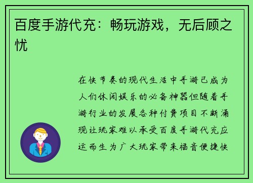 百度手游代充：畅玩游戏，无后顾之忧