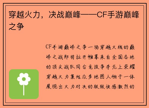 穿越火力，决战巅峰——CF手游巅峰之争