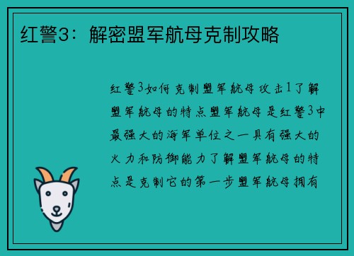 红警3：解密盟军航母克制攻略