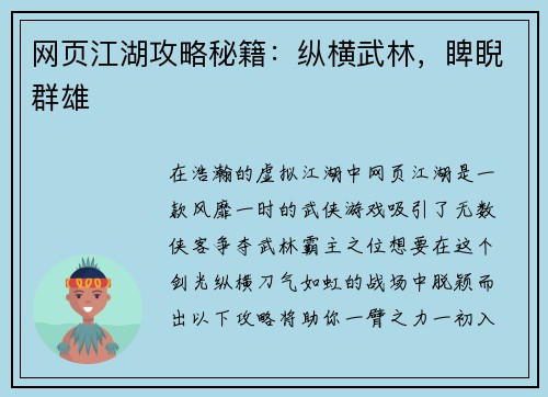 网页江湖攻略秘籍：纵横武林，睥睨群雄