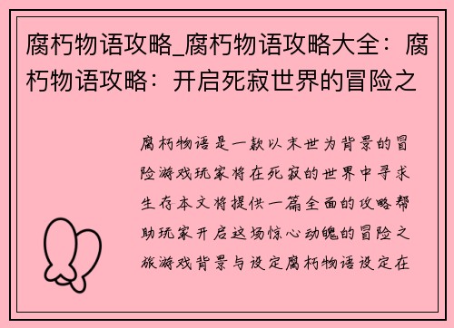 腐朽物语攻略_腐朽物语攻略大全：腐朽物语攻略：开启死寂世界的冒险之旅