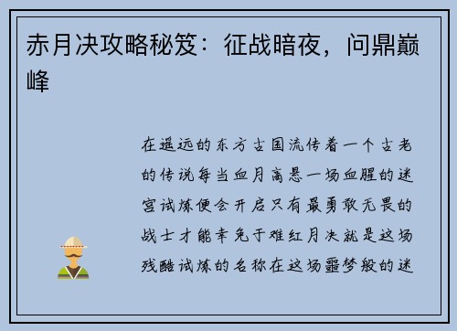 赤月决攻略秘笈：征战暗夜，问鼎巅峰
