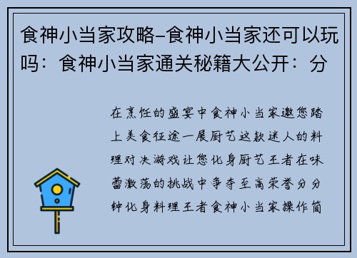食神小当家攻略-食神小当家还可以玩吗：食神小当家通关秘籍大公开：分分钟化身料理王者